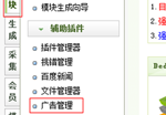 织梦广告修改